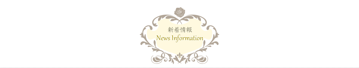 新着情報