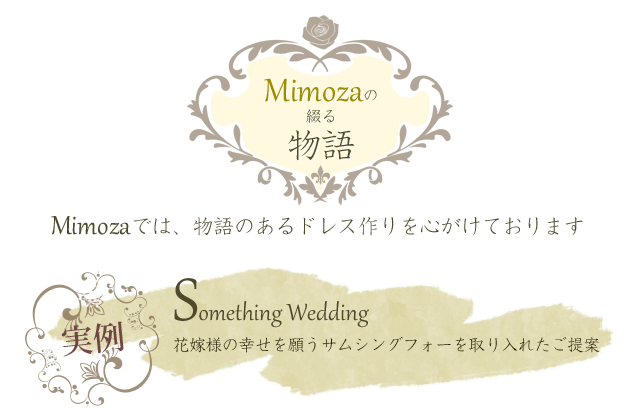 mimozaの綴る物語